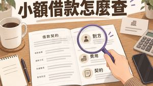小額借款怎麼查