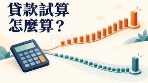 貸款試算怎麼算?