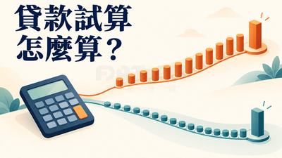 貸款試算怎麼算?